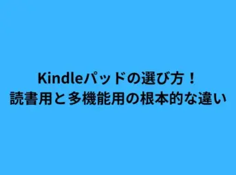Kindleパッドの選び方！読書用と多機能用の根本的な違い
