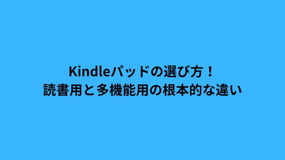Kindleパッドの選び方！読書用と多機能用の根本的な違い
