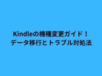 Kindleの機種変更ガイド！データ移行とトラブル対処法