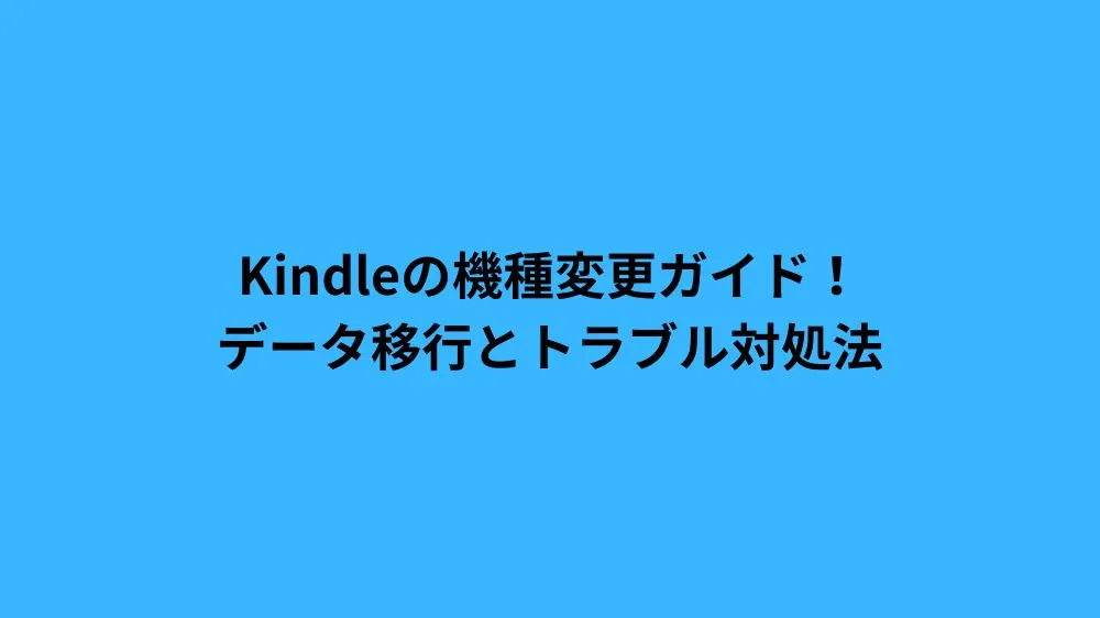 Kindleの機種変更ガイド！データ移行とトラブル対処法