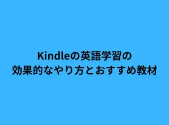 Kindleの英語学習の効果的なやり方とおすすめ教材