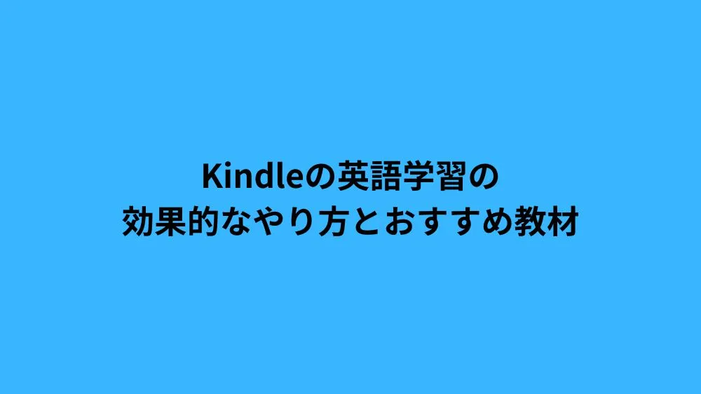 Kindleの英語学習の効果的なやり方とおすすめ教材