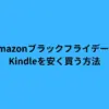 AmazonブラックフライデーでKindleを安く買う方法