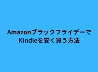 AmazonブラックフライデーでKindleを安く買う方法