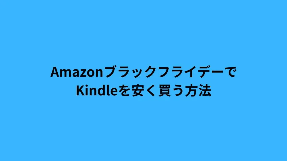 AmazonブラックフライデーでKindleを安く買う方法