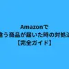 Amazonで違う商品が届いた時の対処法