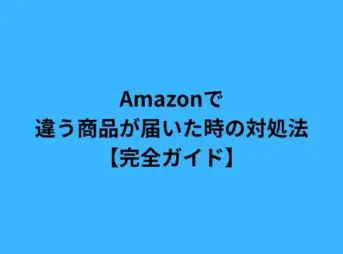 Amazonで違う商品が届いた時の対処法