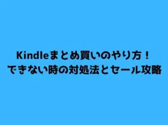 Kindleまとめ買いのやり方！できない時の対処法とセール攻略