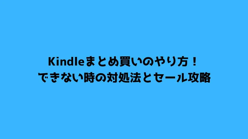 Kindleまとめ買いのやり方！できない時の対処法とセール攻略