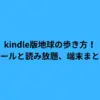 kindle版地球の歩き方！セールと読み放題、端末まとめ