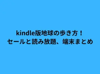 kindle版地球の歩き方！セールと読み放題、端末まとめ