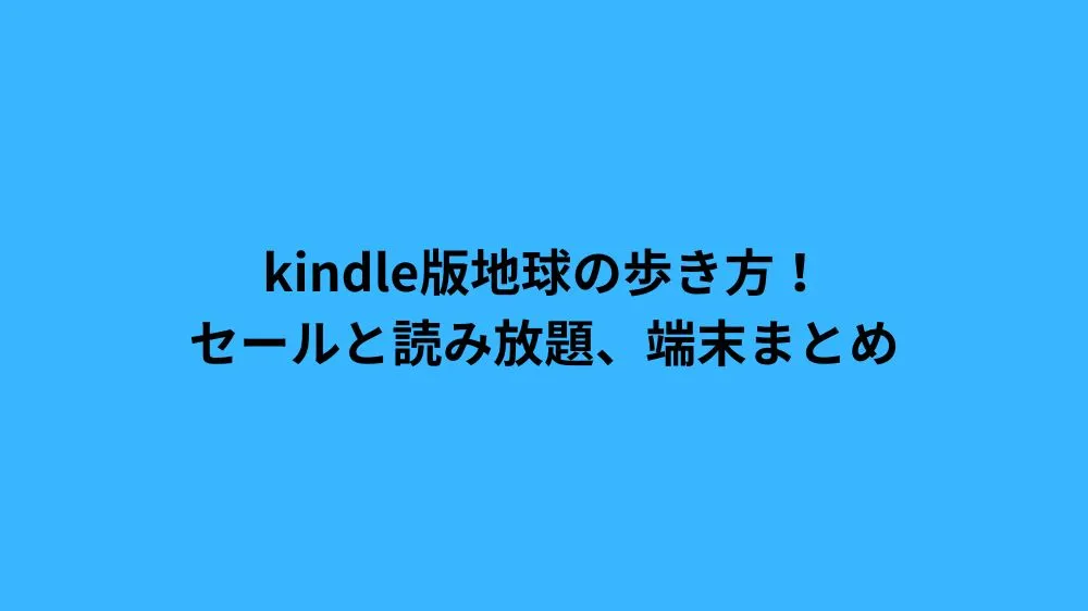 kindle版地球の歩き方！セールと読み放題、端末まとめ