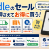 kindleの大型セール時期と年間スケジュール、日替わり・月替わりセールやまとめ買いのポイントを解説したアイキャッチ画像