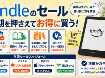 kindleの大型セール時期と年間スケジュール、日替わり・月替わりセールやまとめ買いのポイントを解説したアイキャッチ画像