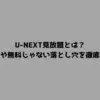 U-NEXT見放題とは？範囲や無料じゃない落とし穴を徹底解説