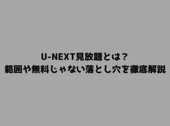 U-NEXT見放題とは？範囲や無料じゃない落とし穴を徹底解説