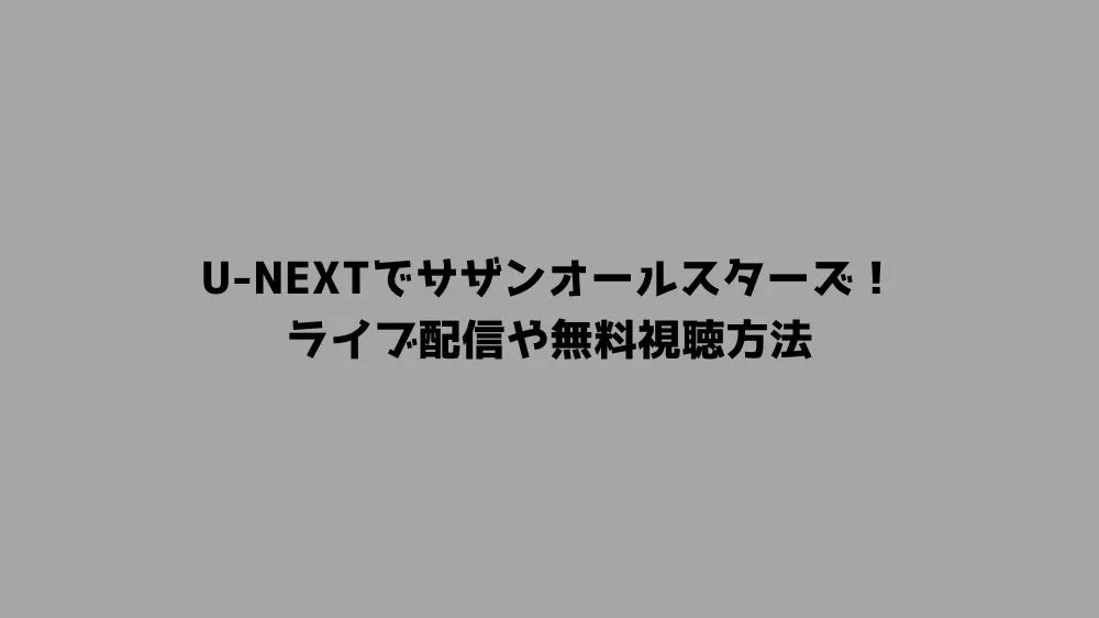 U-NEXTでサザンオールスターズ！ライブ配信や無料視聴方法