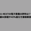 U-NEXTの電子書籍の評判は？読み放題や40%還元を徹底解説