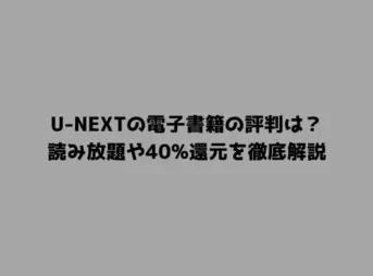 U-NEXTの電子書籍の評判は？読み放題や40%還元を徹底解説