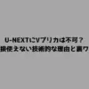 U-NEXTにVプリカは不可？直接使えない技術的な理由と裏ワザ