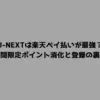 U-NEXTは楽天ペイ払いが最強？期間限定ポイント消化と登録の裏技