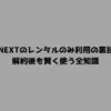 U-NEXTのレンタルのみ利用の裏技！解約後も賢く使う全知識