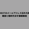 U-NEXTのメールアドレス忘れた時の確認と解約方法を徹底解説