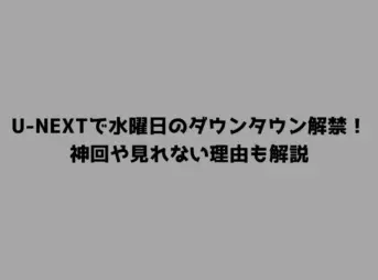 U-NEXTで水曜日のダウンタウン解禁！神回や見れない理由も解説