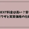 U-NEXT料金は高い？安く使う裏ワザと実質価格の仕組み