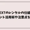 U-NEXTのレンタルの仕組み！ポイント活用術や注意点を解説