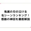 鬼滅の刃の泣ける名シーンランキング！感動の神回を徹底解説