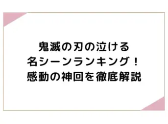 鬼滅の刃の泣ける名シーンランキング！感動の神回を徹底解説