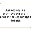 鬼滅の刃の泣ける名シーンランキング！涙が止まらない感動の場面を徹底解説