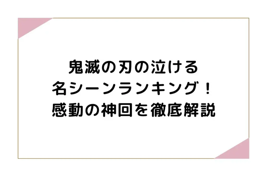 鬼滅の刃の泣ける名シーンランキング！感動の神回を徹底解説