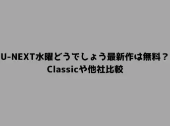 U-NEXT水曜どうでしょう最新作は無料？Classicや他社比較