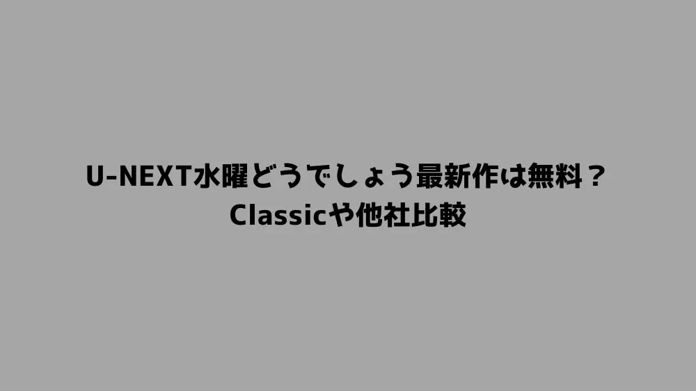 U-NEXT水曜どうでしょう最新作は無料？Classicや他社比較