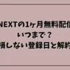 U-NEXTの1ヶ月無料配信はいつまで？損しない登録日と解約