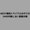 U-NEXT無料トライアルのやり方！2400円損しない登録手順