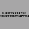 U-NEXTを安く見る方法！月額料金をお得にする裏ワザ6選
