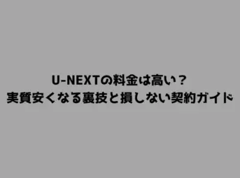 U-NEXTの料金は高い？実質安くなる裏技と損しない契約ガイド