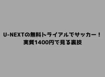 U-NEXTの無料トライアルでサッカー！実質1400円で見る裏技