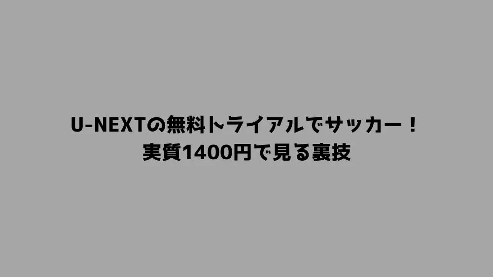 U-NEXTの無料トライアルでサッカー！実質1400円で見る裏技