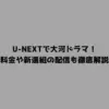 U-NEXTで大河ドラマ！料金や新選組の配信も徹底解説