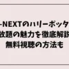 U-NEXTのハリーポッター見放題の魅力を徹底解説！無料視聴の方法も