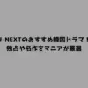 U-NEXTのおすすめ韓国ドラマ！独占や名作をマニアが厳選