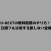 U-NEXTの無料配信のやり方！31日間フル活用する損しない登録術