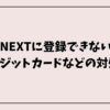 U-NEXTに登録できない！クレジットカードカードなどの対処法