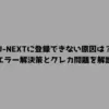 U-NEXTに登録できない原因は？エラー解決策とクレカ問題を解説