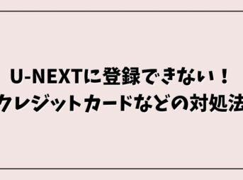 U-NEXTに登録できない！クレジットカードカードなどの対処法