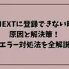 U-NEXTに登録できない時の原因と解決策！エラー対処法を全解説